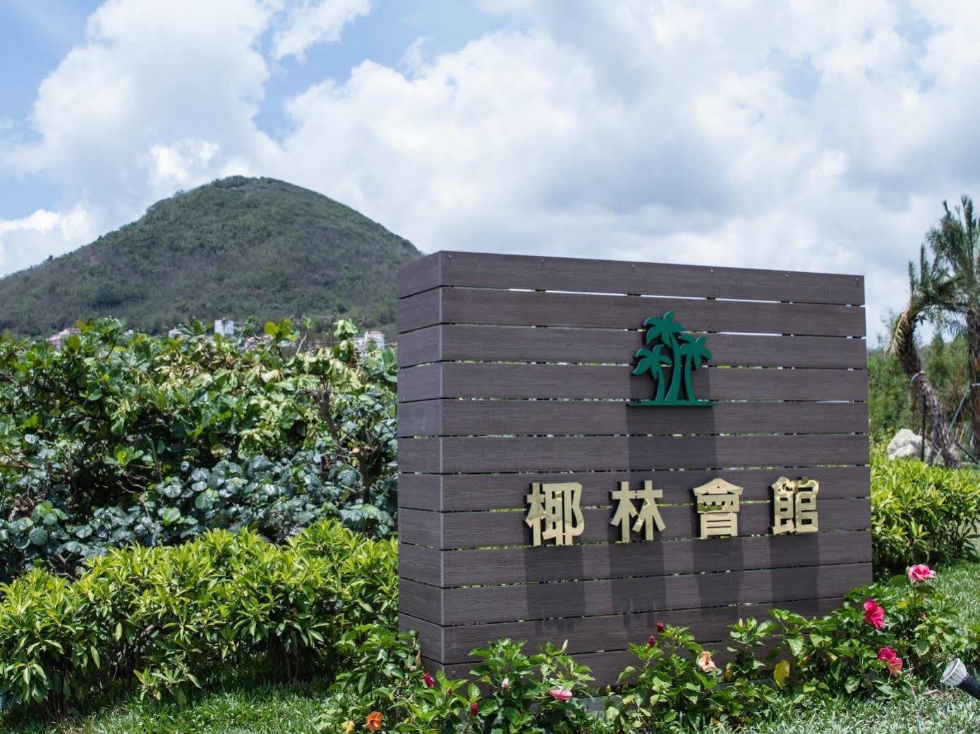 墾丁椰林 海灘文旅 Hotel Cape Eluanbi Eksteriør billede